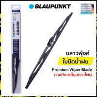 ใบปัดน้ำฝน บลาวพุ้งค์ Premium Wiper Blade ยางปัดเคลือบกราไฟต์ (Blaupunkt)