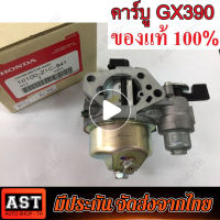 แท้ คาร์บูเรเตอร์ GX390 คาร์บูเรเตอร์ คาบูเหมาะสำหรับHONDA GX390 13HP คาบู คาร์บูเอนโปร คาร์บูเรเตอร์อเนกประสงค์