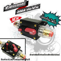 ฟิวส์เบรกเกอร์เครื่องเสียงติดรถยนต์ 200A ตัดไฟ 12V-24V เพาเวอร์แอมป์ ปรี กันไฟรั่ว กันช๊อต อย่างดี