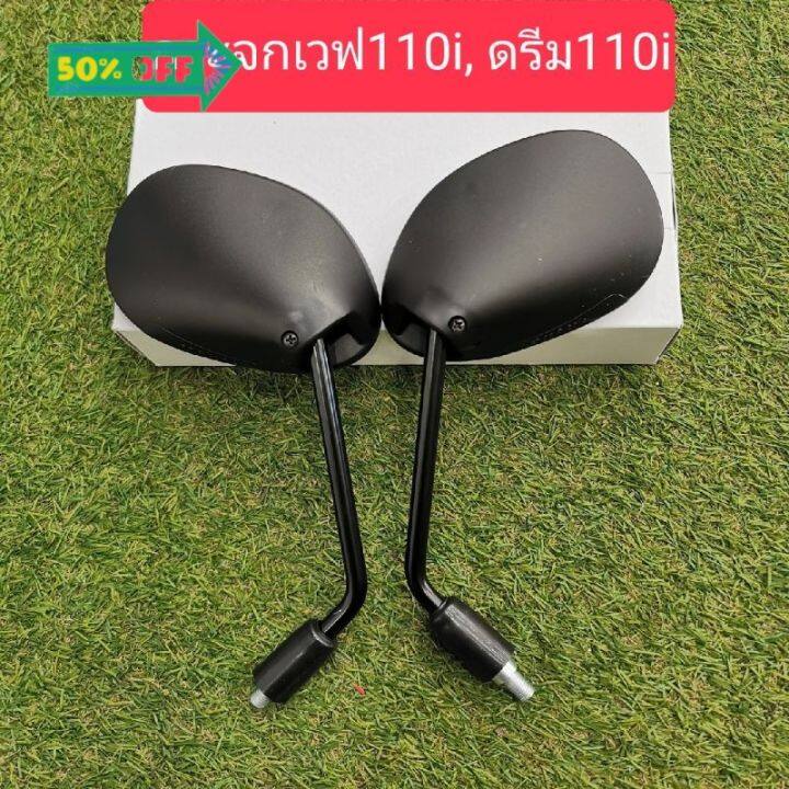 กระจกเวฟ110i-ปี2014-ดรีม110i-ดรีมซุปเปอร์-คัฟ-อย่างดี-กระจกมองข้างแต่ง-กระจกข้าง-ของแต่งมอไซค์-กระจกข้างมอเตอร์ไซค์