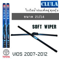 ใบปัดน้ำฝน CLULA เเพ็คคู่ TOYOTA VIOS ปี 2007-2012 ขนาด 21/14