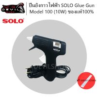 ( Pro+++ ) ยิงกาวไฟฟ้า SOLO Glue Gun Model 100 (10W) กาวแท่ง กาวsolo ยิงกาวร้อน กาวไฟฟ้า ของแท้100% ราคาคุ้มค่า ปืน กาว ปืนกาวร้อน ปืนกาวแท่ง ปืนกาวไร้สาย