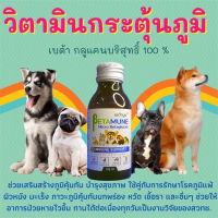 ☛Betamune เบต้ามูน 100 ml. วิตามินกระตุ้นภูมิสุนัขและแมว เบต้ากลูแคน ช่วยเสริมสร้างภูมิคุ้มกัน บำรุงสุนัข✷