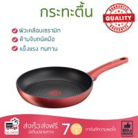 กระทะทอด กระทะเคลือบอย่างดี PAN TEFAL CHARACTER 24CM RED  TEFAL  C6820472 ร้อนเร็ว กระจายความร้อนทั่วถึง เคลือบอย่างดี ไม่ติดผิวหน้า ปลอดภัยไร้สารเคมี Cooking Pans จัดส่งฟรีทั่วประเทศ