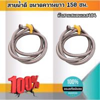 สายน้ำดี ความยาวขนาด 150 ซม. หัวสายสแตนเลส304 เกลียวใน4หุน(1/2") สำหรับต่อน้ำใช้ทั่วไป ห้องน้ำ ห้องครัว #150