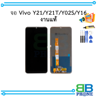 หน้าจอ vivo Y21 / Y21T / Y02S / Y16  งานแท้ จอvivo หน้าจอvivo จอวีโว่     อะไหล่หน้าจอ (มีการรับประกัน)