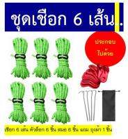 ชุดเชือก พร้อมตัวปรับล็อคเชือกและสมอก พร้อม สมอบกอลูมิเนียม หนา6มิลลิเมตร ยาว 18 ซม. จำนวน 6 ตัว