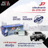 ?E1 ออโตเมติกสตาร์ท SS-2715 24V HINO EK100, RANGERจำนวน 1 ตัว?