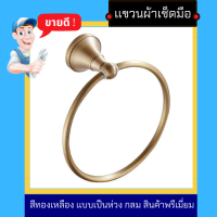 NC Hardware ที่เเขวนผ้าเช็ดมือสีทองเหลือง เเบบเป็นห่วง กลม สินค้าพรีเมี่ยม