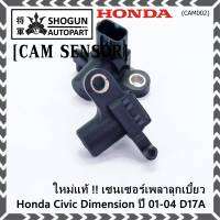 ***ราคาพิเศษ***(ของใหม่ 100%) เซนเซอร์เพลาลูกเบี้ยว(ตัวบน)Honda civic Dimension D17A ปี 01-04  OE: 37840-PLC-016