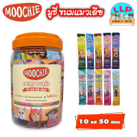 MOOCHIE ขนมแมวเลียมูชี่ แบบกระปุก 50 ซอง มีทั้งหมด 10 รส ซองละ 15 กรัม (ไม่ใส่เกลือ)