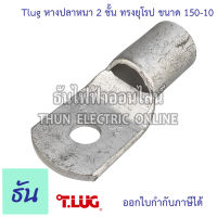 Tlug หางปลาหนา 2 ชั้น 150-10 หางปลา ทรงยุโรป คุณภาพสูง ทนทาน พร้อมส่ง ธันไฟฟ้าออนไลน์