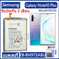 แบตเตอรี่ แท้ Samsung GALAXY Note10 PLUS Note 10+ samsung galaxy note 10 plus battery แบต EB-BN972ABU 4300mAh รับประกัน 3 เดือน