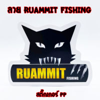 สติ๊กเกอร์ PP ลาย RUAMMIT FISHING