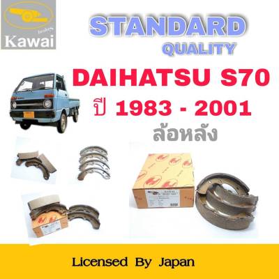 ก้ามเบรคหลัง ผ้าเบรคหลัง ผ้าเบรคคาวาอิ Kawai  DAIHATSU  S70  ปี1993-2001  ล้อหลัง (รหัส K-033 ) จำนวน 1  ชุด(4 ชิ้น)