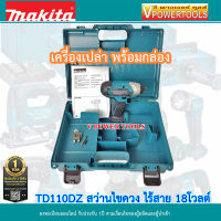 Makita TD110DZ สว่านไขควงกระแทกไร้สาย 12V.MAX พร้อมกล่อง (เครื่องเปล่า ไม่รวมแบตเตอรี่และแท่นชาร์จ)