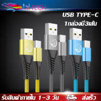 สายชาร์จ USB TYPE-C 1.8M 1กล่องมี3เส้น (Pack of 3) สายผ้าถักแบบกลม Charger Cable รองรับ รุ่น Samsung Galaxy S10 S9 S8 A40 A50 A70,Charger for Huawei P30 P20,GoPro Hero 7 6 5,OnePlus 5T OPPO.VIVO XIAOMI BY HITECH