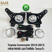 ไฟ​ตัด​หมอก​ ไฟ​สปอร์ตไลท์​​ TOYOTA​ COMMUTER​ 2010 2011 2012​ รถตู้​ ฝาครอบ​ชุบ​ รุ่นตาย้อย / โตโยต้า คอมมิวเตอร์ (รับประกันสินค้า 3 เดือน)