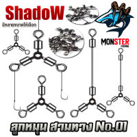 อุปกรณ์ตกปลาลูกหมุน ลูกหมุน 3 ทาง SET 5 ชิ้น By Shadow (มีให้เลือก 2 แบบ)