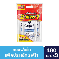 คอมฟอร์ท เพียว น้ำยาปรับผ้านุ่ม อ่อนโยนต่อผิวบอบบาง 480 มล. (2 แถม 1) Comfort Pure Fabric Softener 480 ml. (2 free 1) (แพ็กเกจใหม่อาจมีการเปลี่ยนแปลงปริมาณ)