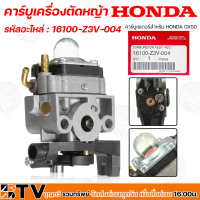 HONDA คาร์บูเครื่องตัดหญ้า GX50 คาบูเรเตอร์เครื่องตัดหญ้า 4 จังหวะ รหัสอะไหล่ 16100-Z3V-004 วัสดุคุณภาพสูง แท้ 100%