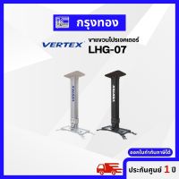 ขาแขวนโปรเจคเตอร์ HANGER VERTEX LHG 07 ปรับระดับได้ 40-65 ซม. ขายึดโปรเจคเตอร์