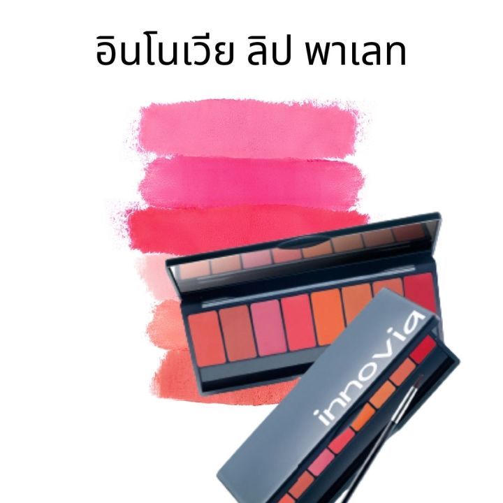 อินโนเวีย-ลิป-พาเลท-innovia-lip-giffarine-ลดความดำคล้ำของสีผิวริมฝีปากด้วย-กลูต้าไธโอน