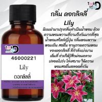 Tookdee หัวน้ำหอม กลิ่นดอกลิลลี่  น้ำหอมแท้ 100% จากฝรั่งเศส 30ml