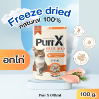 Purr X ขนมฟรีซดรายแมวเกรดพรีเมียม สูตรเนื้ออกไก่ ขนาด 100 กรัม Freeze Dried Chicken ฺฺBreast 100 g. ขนมแมว อาหารแมว