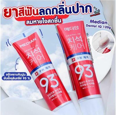ยาสีฟันเกาหลี MEDIAN DENTAL IQ 93% 120 g.(แท้/พร้อมส่ง)