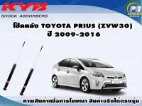 โช๊คหลัง TOYOTA PRIUS (ZVW30) ปี 2009-2016/KYB EXCEL-G(1คู่)