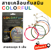 ?สายสีรุ้ง‼️สายเคลือบกันสนิม colorful แบรนด์ CIVIN เกาหลีแท้ 100% สายกีตาร์โปร่ง เบอร์ 10