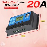 โซล่าชาร์จเจอร์ Solar Charger Controller 20A 12v/24v เครื่องควบคุมพลังงานแสงอาทิตย์ ส่งจากไทย จัดส่งด่วน