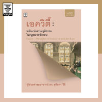 เอควิตี้ : หลักแห่งความยุติธรรมในกฎหมายอังกฤษ