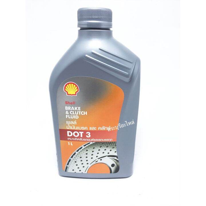 Woww สุดคุ้ม น้ำมันเบรค Shell (เชลล์) Brake & Clutch Fluid DOT 3 ขนาด 1