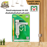 ก๊อกน้ำอ่างสแตนเลส M-115 สำหรับติดตั้งกับอ่างล้างหน้า MV