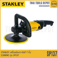 STANLEY เครื่องขัดเงา-ขัดสีไฟฟ้า 7 นิ้ว (1300W) รุ่น SP137 รับประกันศูนย์ 2 ปี