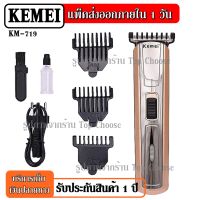 Kemei KM719 ปัตตาเลี่ยนไร้สาย โกนหนวด ตัดผม รุ่น KM-719 รุ่น ใช้แกะลายได้ กันขอบได้ ตัดดีเสียงไม่ดัง ทนทาน KM720 GM6028 KM721 KM725 KM418