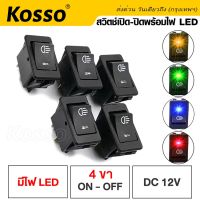 Kosso 35A สวิตส์ เปิด-ปิด สวิตซ์ ในรถยนต์ 12V Rocker Switch LED Dash Dashboard 4Pin  S00 FHB ไฟ led