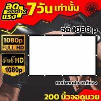 200Inch Projector Screen 16:9 ฝนตกที่หน้าต่างร้องเกะข้างห้อง สามารถม้วนเก็บได้ Projector inches รับลองจอใหญ่สะใจ