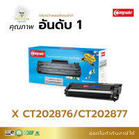 ส่งฟรี รับประกันคุณภาพ 1ปี Compute หมึกปริ้น รุ่น Fuji Xerox CT202876 / CT202877 สำหรับเครื่องพิมพ์ Fuji Xerox DocuPrint M235z , M275z, M285z, P235w, P235, P275w  มีใบกำกับภาษี