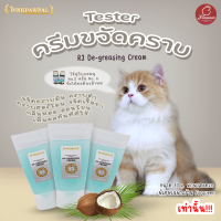 Tester PINKPAWPAL No. 3 ครีมขจัดคราบมัน คราบดำ เชื้อรา คราบฝังลึก คราบฮอร์โมน สำหรับแมว และสัตว์เลี้ยง