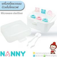 กล่องเครื่องนึ่งขวดนมด้วยไมโครเวฟ(Nanny Microwave Steam Sterilizer) นึ่งฆ่าเชื้อได้ด้วยพลังงานไอน้ำรวดเร็วภายใน 3 นาที