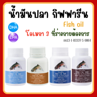 (ส่งฟรี) น้ำมันปลา กิฟฟารีน Fish oil GIFFARINE 4 ขนาด มี DHA-EPA มีไขมันโอเมก้า 3 ทานได้ทุกวัย