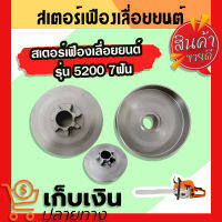 (พร้อมส่ง) สเตอร์เฟือง เลื่อยโซ่ยนต์ รุ่น 5200 7ฟัน  รุ่นนี้ขายดี มีเก็บปลายทาง