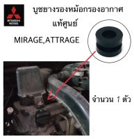 MITSUBISHI บูช ยางรอง หม้อกรองอากาศ มิราจ MIRAGE แอทราจ ATTRAGE ตัวบน/ตัวล่าง แท้ศูนย์ มิตซูบิชิ