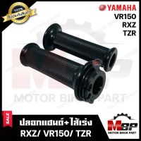 ปลอกมือ ปลอกแฮนด์+ไส้เร่ง (เดิม) สำหรับ YAMAHA TZR/ VR150/ RXZ - ยามาฮ่า ทีแซทอาร์/ วีอาร์150/ อาร์เอ็กซ์แซท **รับประกันสินค้า** งานคุณภาพโรงงานเกรดเอ