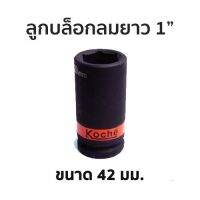 KOCHE ลูกบล็อกลมดำยาว 6 เหลี่ยม ขนาด 1" (ขนาด 42mm)