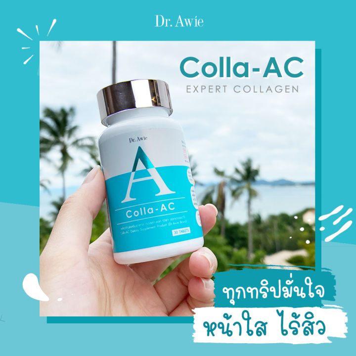 dr-awie-วิตามิน-ลด-สิว-เซ-รั่ม-คอลลาเจน-สิว-อุด-ตัน-สิว-อัก-เสบ-หน้า-ใส-colla-ac