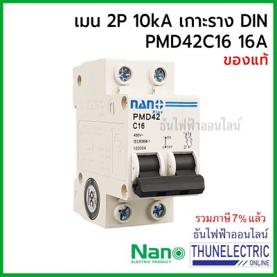 ( สุดคุ้ม+++ ) NANO เมนเบรกเกอร์ 2P 16A 10kA เกาะราง DIN เมนเซอร์กิตเบรกเกอร์ PMD42C16 ธันไฟฟ้า Thunelectric ราคาถูก เบรก เกอร์ กัน ดูด เบรก เกอร์ ไฟ บ้าน เบรก เกอร์ 3 เฟส เซฟตี้ เบรก เกอร์